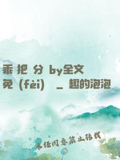 乖 把腳分開by全文免費(fèi)閱讀